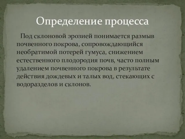 Под склоновой эрозией понимается размыв почвенного покрова, сопровождающийся необратимой потерей гумуса,