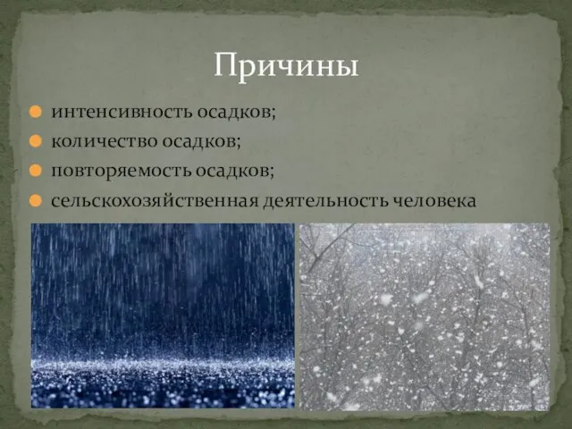 интенсивность осадков; количество осадков; повторяемость осадков; сельскохозяйственная деятельность человека Причины