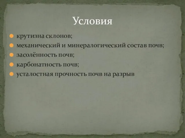 крутизна склонов; механический и минералогический состав почв; засолённость почв; карбонатность почв;