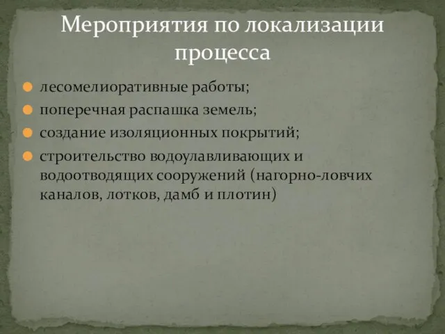 лесомелиоративные работы; поперечная распашка земель; создание изоляционных покрытий; строительство водоулавливающих и