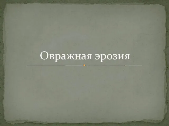 Овражная эрозия