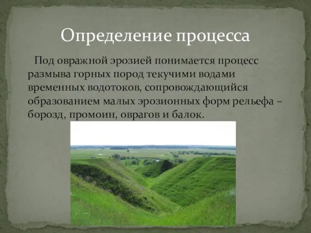 Под овражной эрозией понимается процесс размыва горных пород текучими водами временных