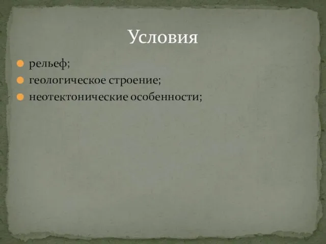 рельеф; геологическое строение; неотектонические особенности; Условия