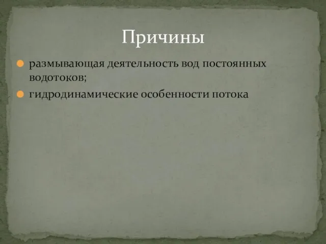 размывающая деятельность вод постоянных водотоков; гидродинамические особенности потока Причины