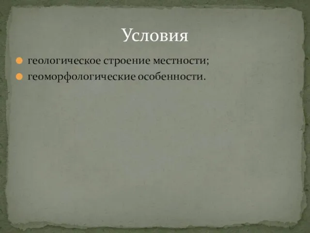 геологическое строение местности; геоморфологические особенности. Условия