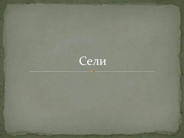 Сели