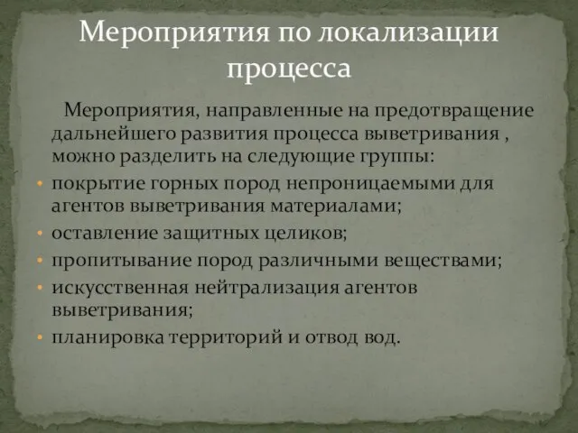 Мероприятия, направленные на предотвращение дальнейшего развития процесса выветривания , можно разделить