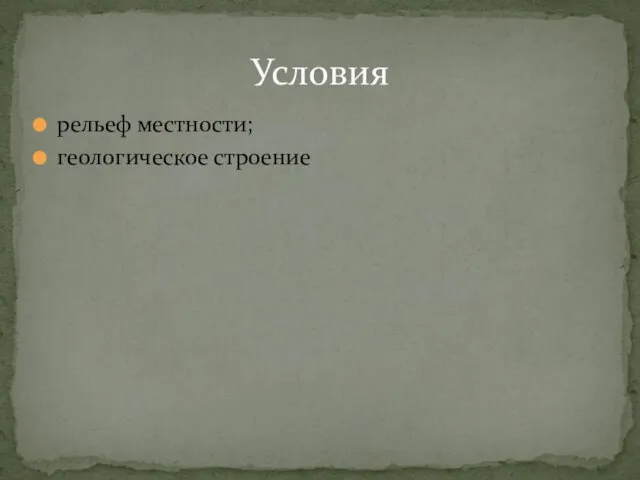 рельеф местности; геологическое строение Условия