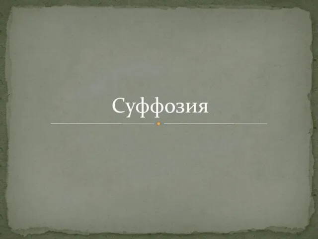 Суффозия