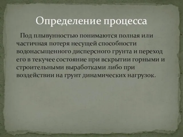 Под плывунностью понимаются полная или частичная потеря несущей способности водонасыщенного дисперсного