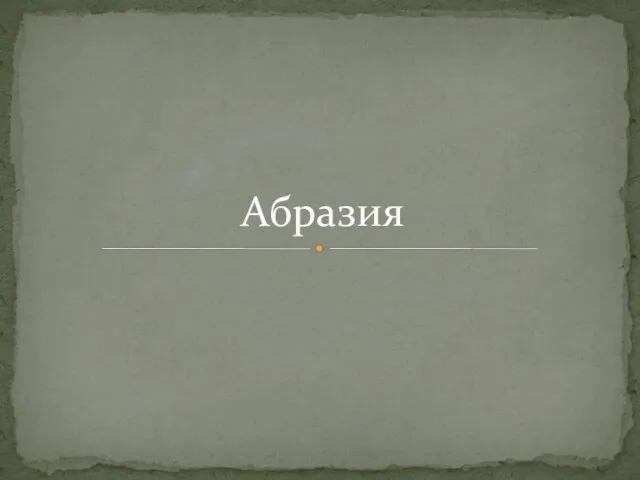 Абразия