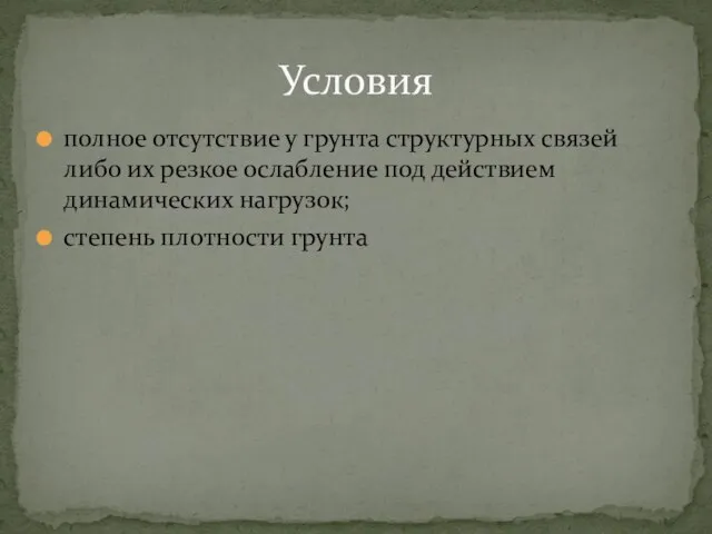 полное отсутствие у грунта структурных связей либо их резкое ослабление под