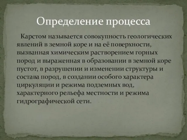 Карстом называется совокупность геологических явлений в земной коре и на её