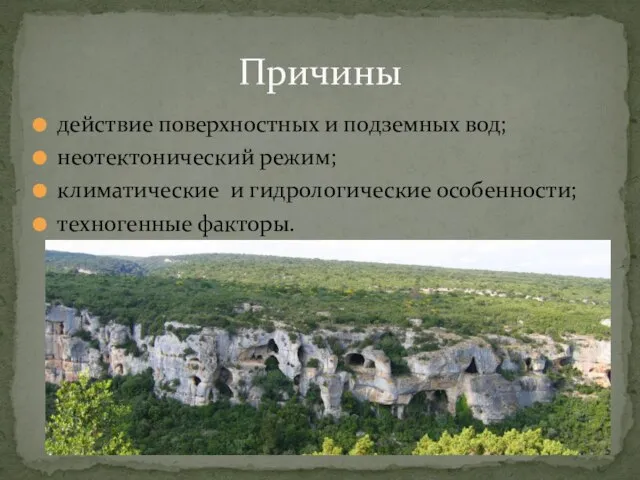 действие поверхностных и подземных вод; неотектонический режим; климатические и гидрологические особенности; техногенные факторы. Причины