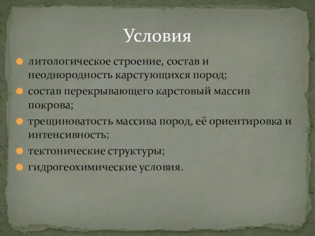 литологическое строение, состав и неоднородность карстующихся пород; состав перекрывающего карстовый массив