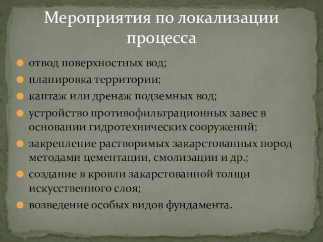 отвод поверхностных вод; планировка территории; каптаж или дренаж подземных вод; устройство