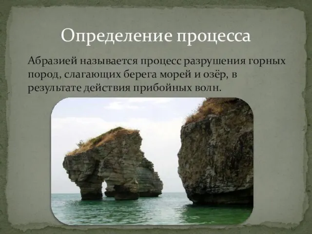 Абразией называется процесс разрушения горных пород, слагающих берега морей и озёр,