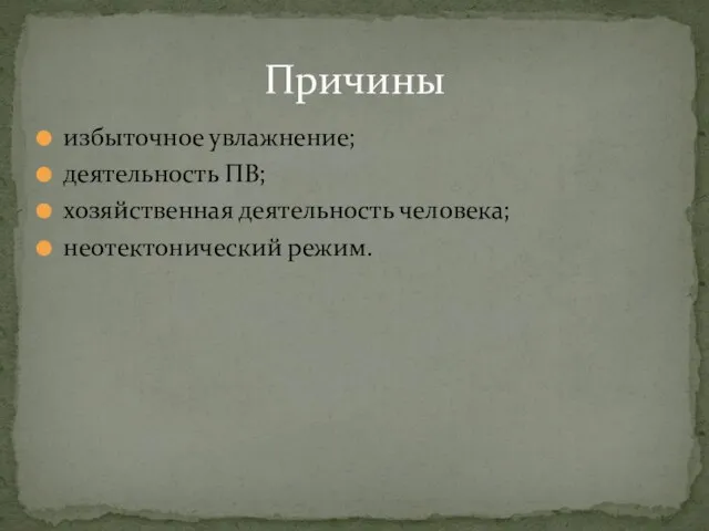 избыточное увлажнение; деятельность ПВ; хозяйственная деятельность человека; неотектонический режим. Причины