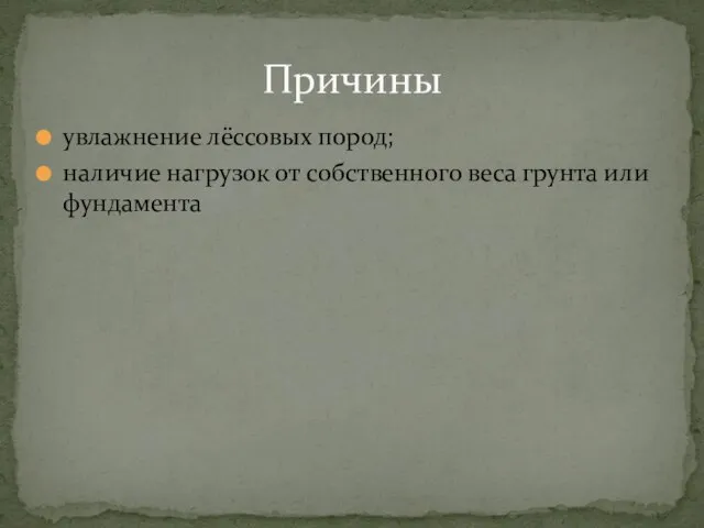 увлажнение лёссовых пород; наличие нагрузок от собственного веса грунта или фундамента Причины