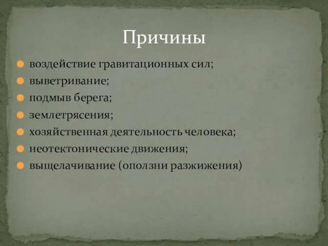 воздействие гравитационных сил; выветривание; подмыв берега; землетрясения; хозяйственная деятельность человека; неотектонические движения; выщелачивание (оползни разжижения) Причины