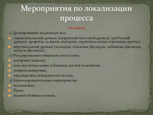 Активные 1) Дренирование подземных вод: горизонтальный дренаж (открытый откосный дренаж, трубчатый