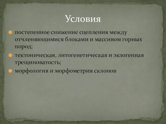 постепенное снижение сцепления между отчленяющимися блоками и массивом горных пород; тектоническая,