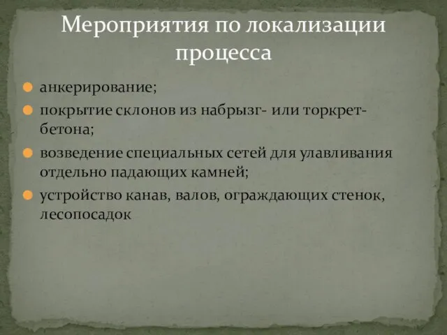 анкерирование; покрытие склонов из набрызг- или торкрет-бетона; возведение специальных сетей для