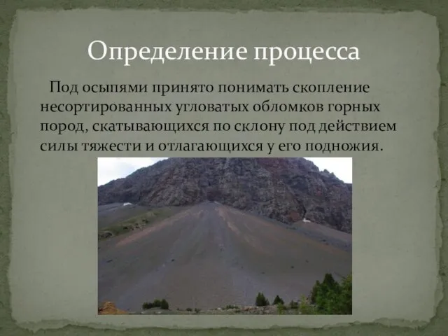 Под осыпями принято понимать скопление несортированных угловатых обломков горных пород, скатывающихся