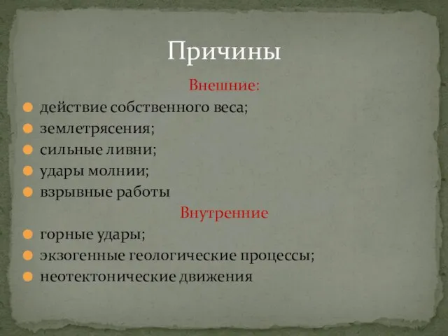 Внешние: действие собственного веса; землетрясения; сильные ливни; удары молнии; взрывные работы