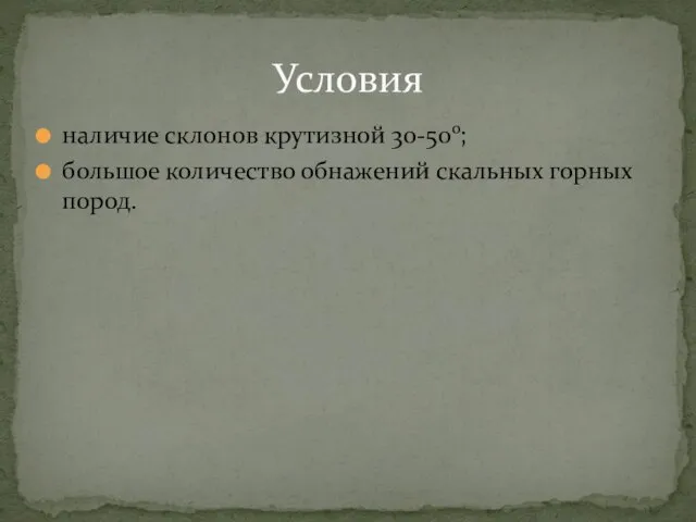 наличие склонов крутизной 30-50о; большое количество обнажений скальных горных пород. Условия