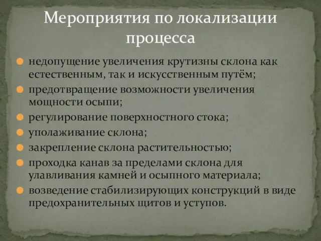 недопущение увеличения крутизны склона как естественным, так и искусственным путём; предотвращение