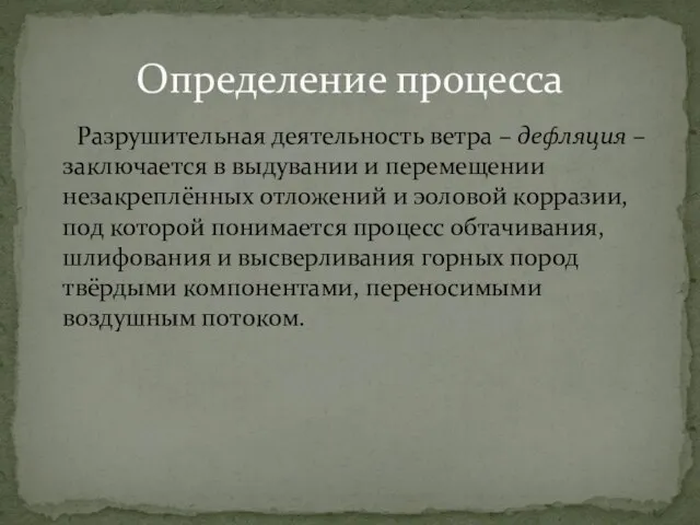 Разрушительная деятельность ветра – дефляция – заключается в выдувании и перемещении