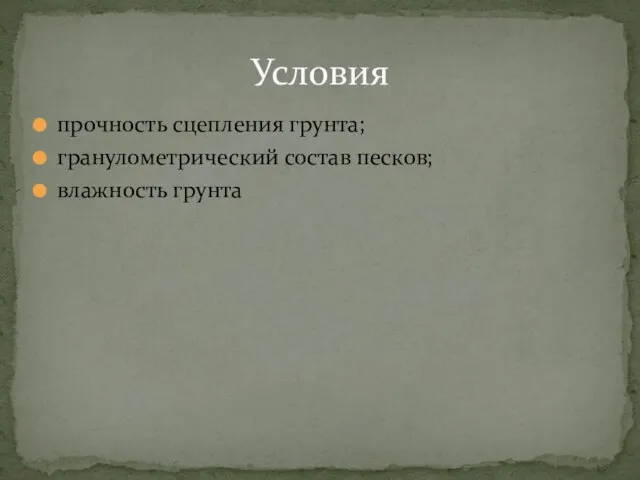 прочность сцепления грунта; гранулометрический состав песков; влажность грунта Условия