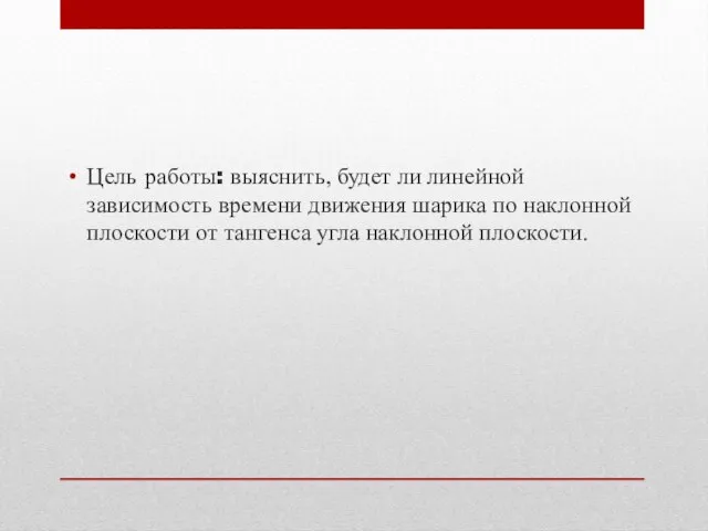 Цель работы: выяснить, будет ли линейной зависимость времени движения шарика по