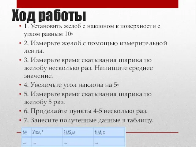 Ход работы 1. Установить желоб с наклоном к поверхности с углом