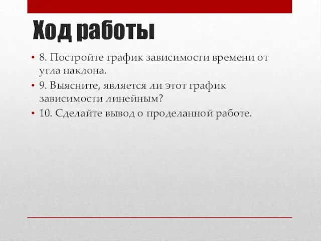 Ход работы 8. Постройте график зависимости времени от угла наклона. 9.