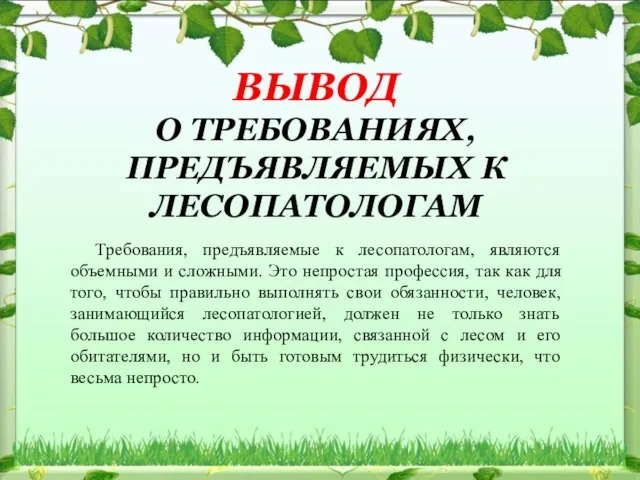 ВЫВОД О ТРЕБОВАНИЯХ, ПРЕДЪЯВЛЯЕМЫХ К ЛЕСОПАТОЛОГАМ Требования, предъявляемые к лесопатологам, являются