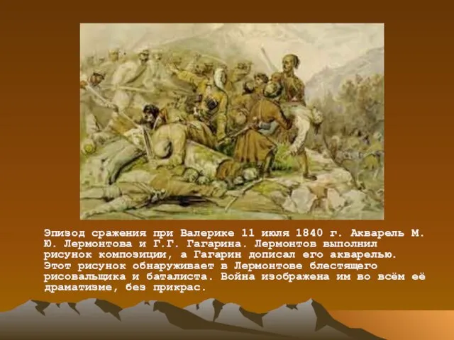 Эпизод сражения при Валерике 11 июля 1840 г. Акварель М.Ю. Лермонтова