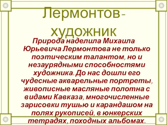 Лермонтов-художник Природа наделила Михаила Юрьевича Лермонтова не только поэтическим талантом, но