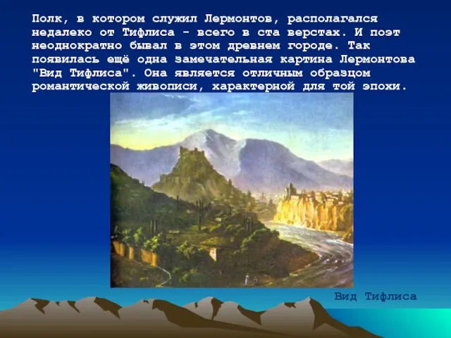 Полк, в котором служил Лермонтов, располагался недалеко от Тифлиса - всего