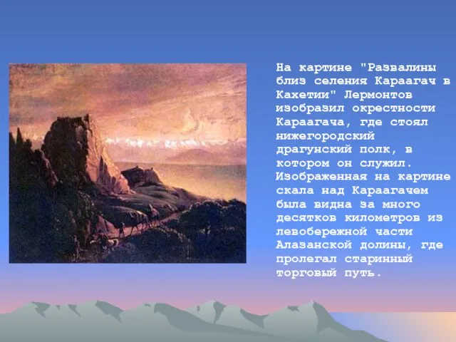 На картине "Развалины близ селения Караагач в Кахетии" Лермонтов изобразил окрестности