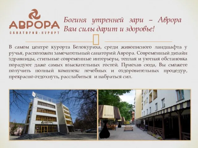 Богиня утренней зари – Аврора Вам силы дарит и здоровье! В