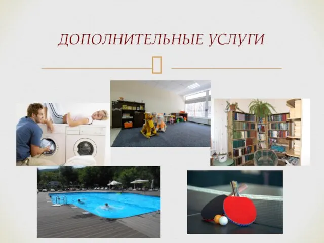 ДОПОЛНИТЕЛЬНЫЕ УСЛУГИ