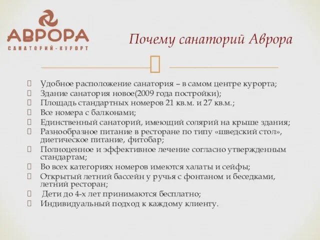 Удобное расположение санатория – в самом центре курорта; Здание санатория новое(2009