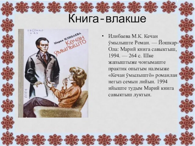 Книга-влакше Илибаева М.К. Кечан ӱмылыште Роман. — Йошкар-Ола: Марий книга савыктыш,