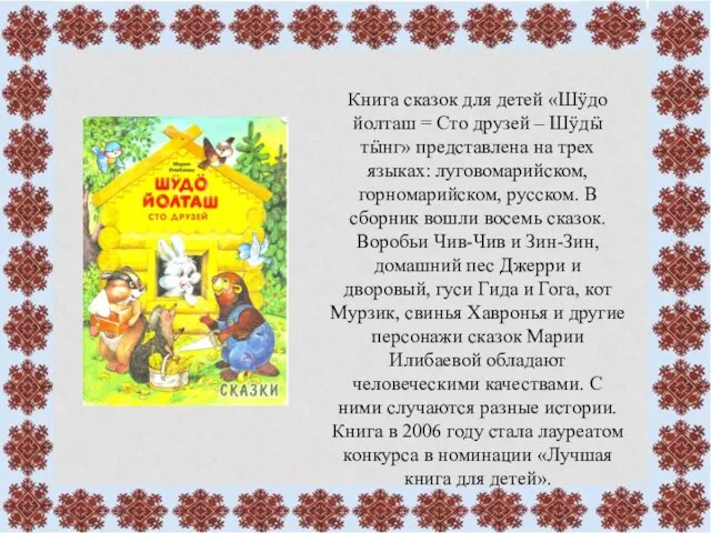 Книга сказок для детей «Шӱдо йолташ = Сто друзей – Шӱдӹ