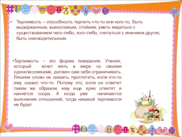 Терпимость – cпособность терпеть что-то или кого-то, быть выдержанным, выносливым, стойким,