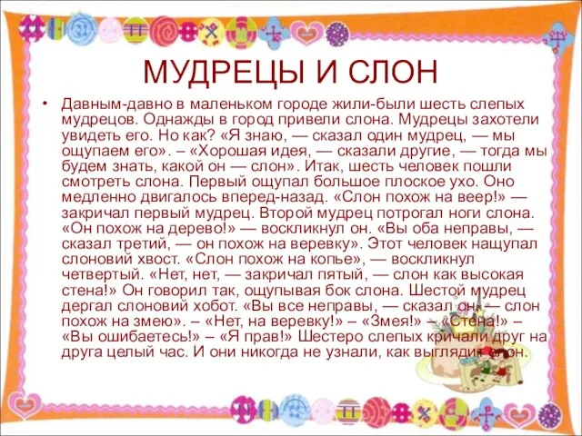 МУДРЕЦЫ И СЛОН Давным-давно в маленьком городе жили-были шесть слепых мудрецов.