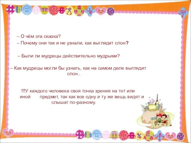 – О чём эта сказка? – Почему они так и не