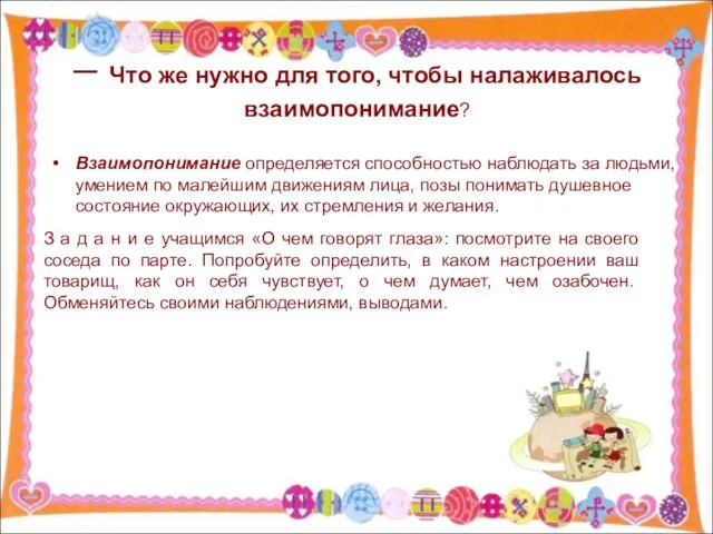 – Что же нужно для того, чтобы налаживалось взаимопонимание? Взаимопонимание определяется